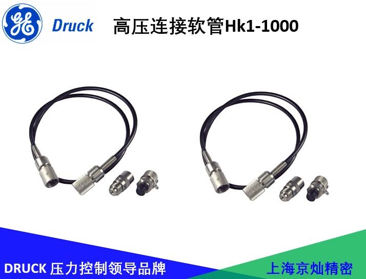 德鲁克高压链接软管HK1-1000