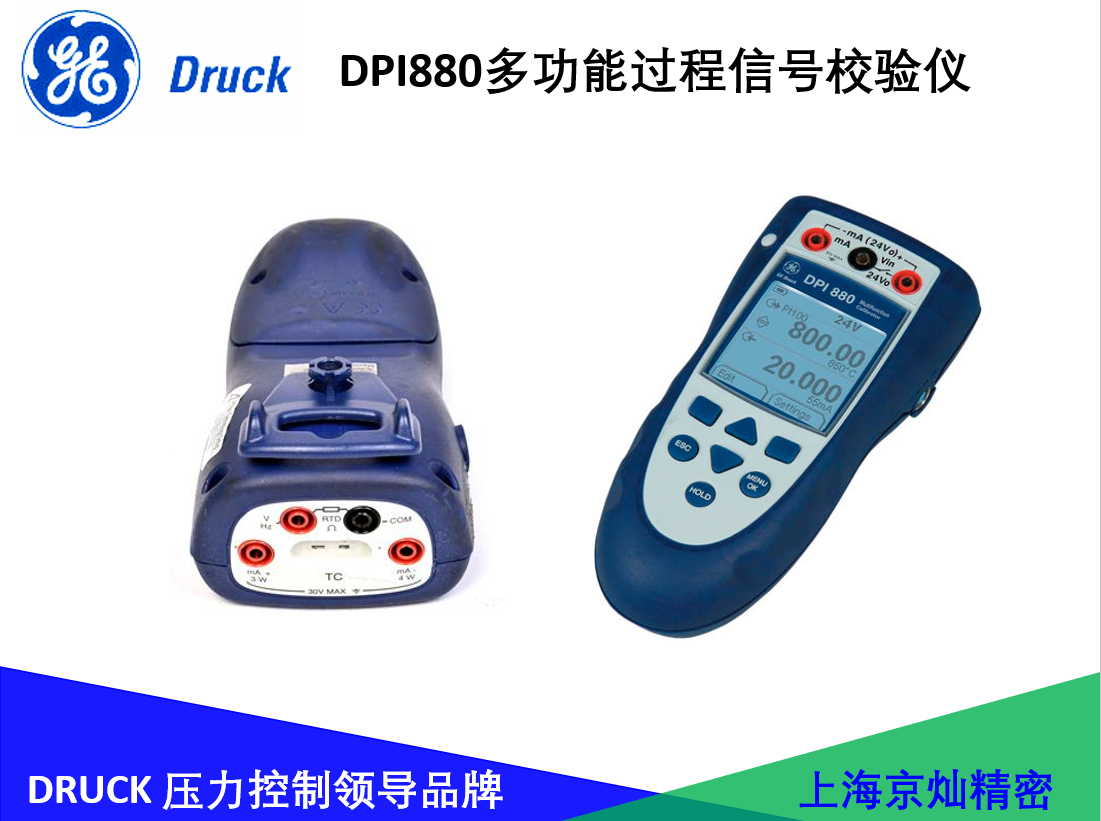 GE德鲁克DPI880多功能过程信号校验仪