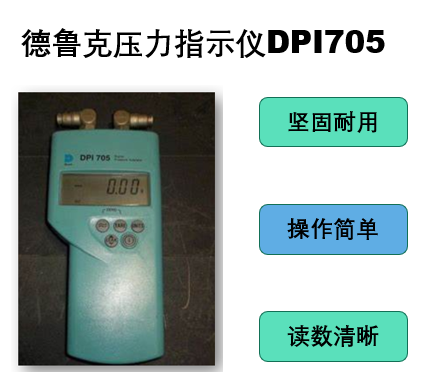 德勒克压力指示仪DPI705