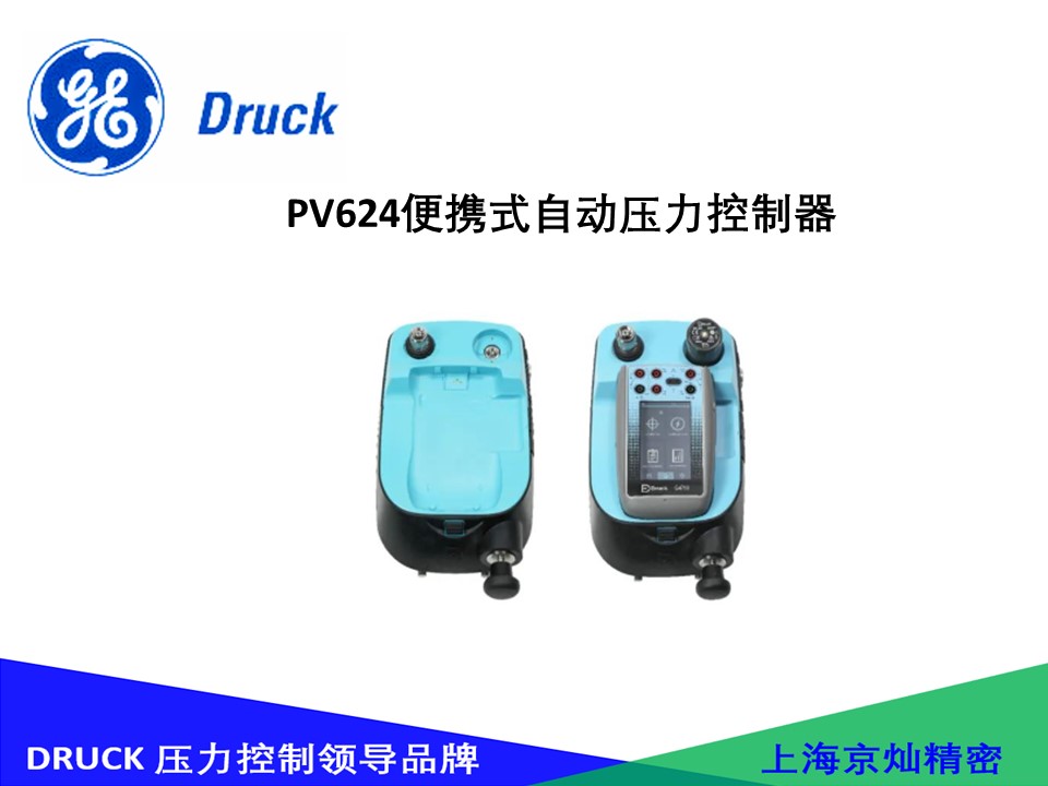Druck PV624便携式自动压力控制器
