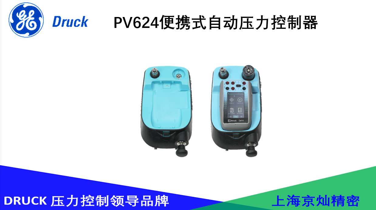 德鲁克PV624便携式自动压力控制器